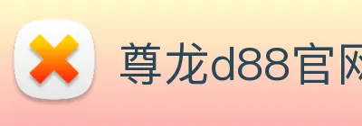 尊龙d88官网 Logo